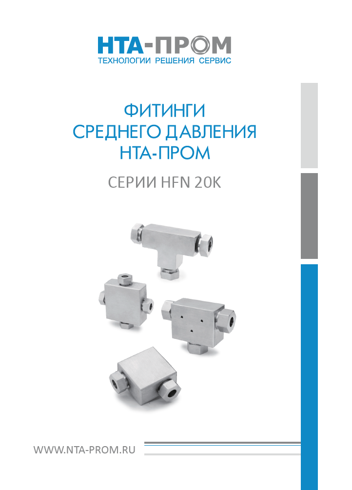 Фитинги среднего давления серии HFN 20K