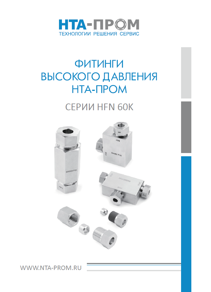 Фитинги высокого давления серии HFN 60k