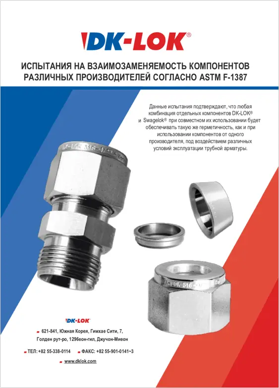 Взаимозаменяемость DK-LOK и Swagelok