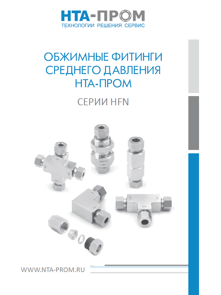 Обжимные фитинги среднего давления серии HFN