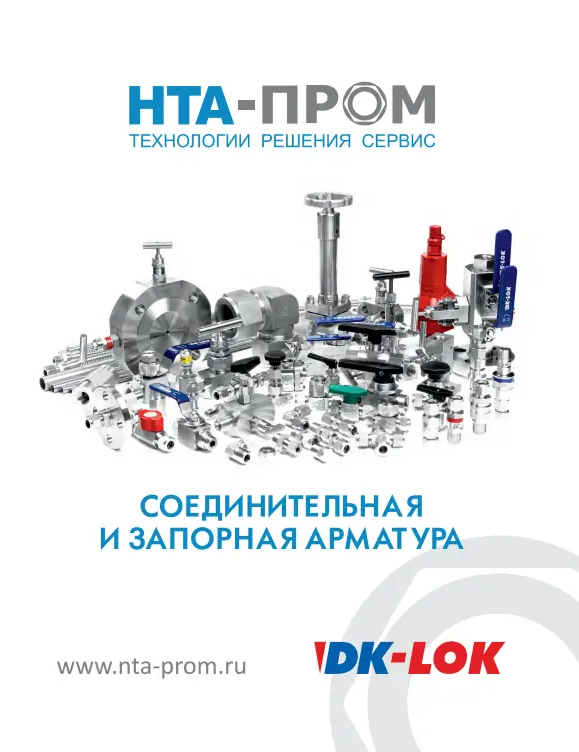 Каталог DK-LOK