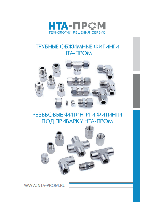 Фитинги HTA-Пром