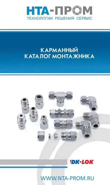 Каталог DK-Lok