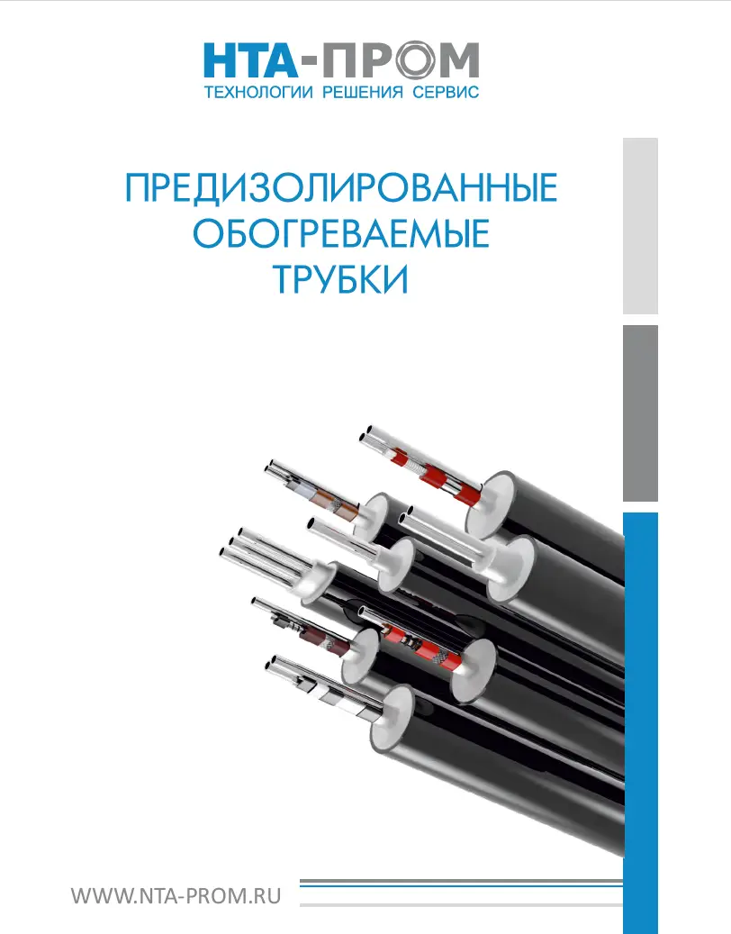 Предизолированные обогреваемые трубки