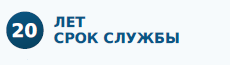 20 лет срок службы