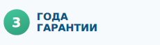 3 года гарантии