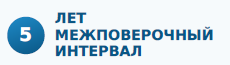 5 лет межповерочный интервал