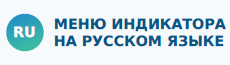Меню индикатора на русском языке
