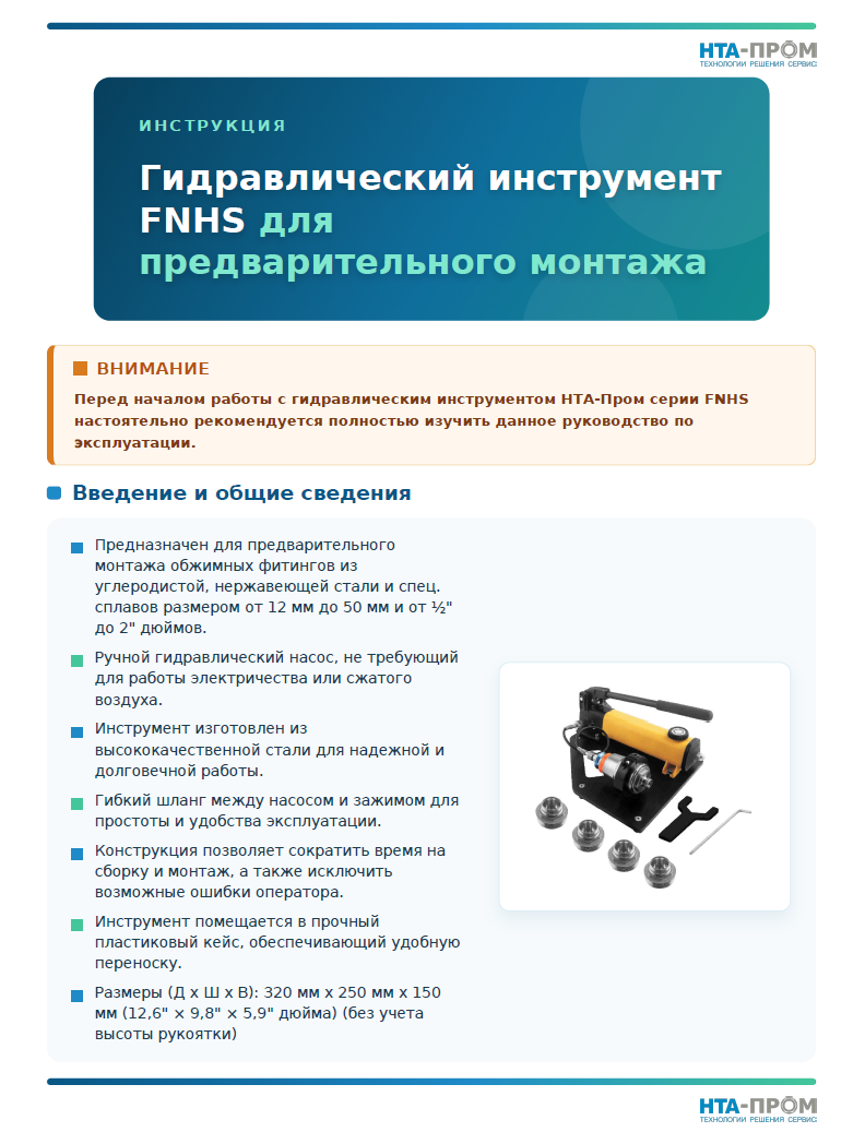 Гидравлический инструмент FNHS для предварительного монтажа