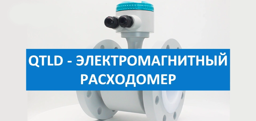 ФЛАНЦЕВЫЙ ЭЛЕКТРОМАГНИТНЫЙ РАСХОДОМЕР QTLD С РАЗДЕЛЬНЫМ ПРЕОБРАЗОВАТЕЛЕМ ФЛАНЦЕВЫЙ ЭЛЕКТРОМАГНИТНЫЙ РАСХОДОМЕР QTLD С РАЗДЕЛЬНЫМ ПРЕОБРАЗОВАТЕЛЕМ