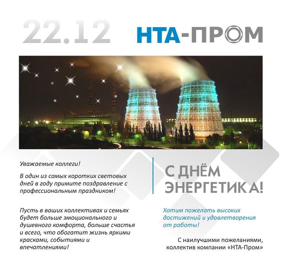 Коллектив "НТА-Пром" поздравляет с профессиональным праздником всех работников энергетической индустрии! Коллектив "НТА-Пром" поздравляет с профессиональным праздником всех работников энергетической индустрии!