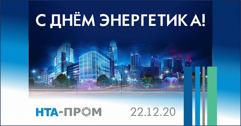 энергетик_2020.jpg Поздравляем партнеров с Днем энергетика! Желаем позитивной энергии в душе, тепла в доме и светлых достижений на работе!