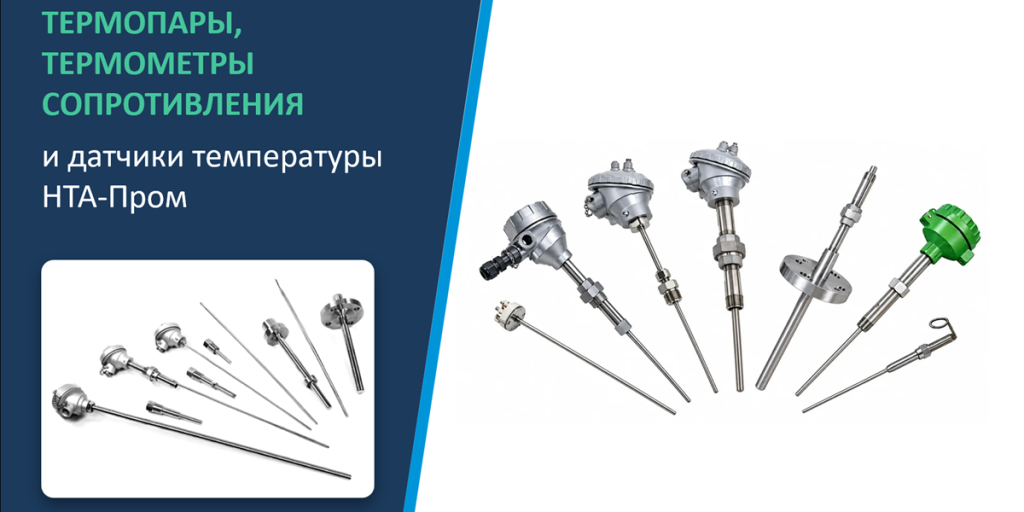 термопары, термометры сопротивления и датчики температуры НТА-Пром 