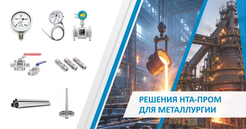 Решения НТА-Пром для металлургии