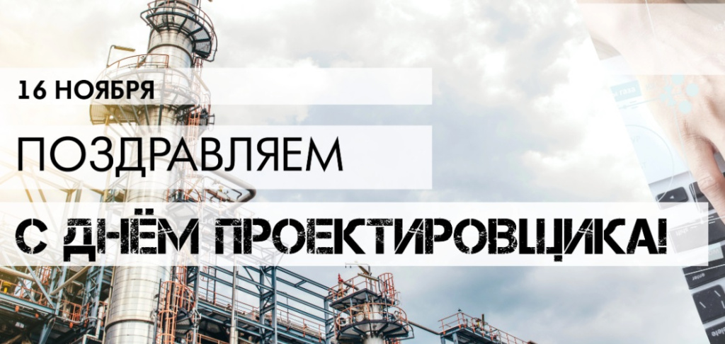 День проектировщика 2025.jpg
