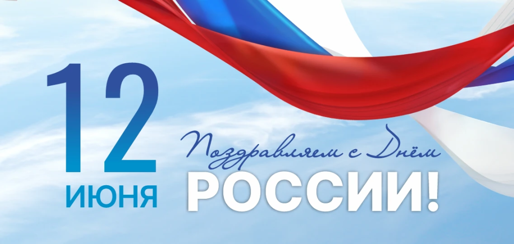 день-России_2025_1137х540.png день-России_2025_1137х540.png