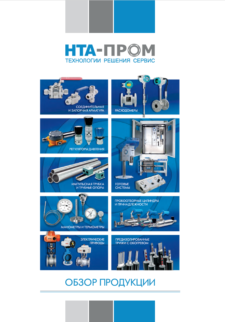 Продукция HTA-Пром