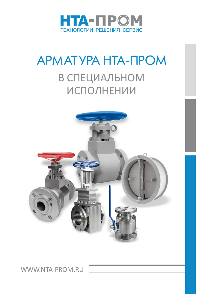 Арматура НТА-Пром в специальном исполнении